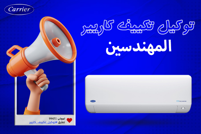 توكيل تكييف كاريير المهندسين اتصل بنا| 0236116111